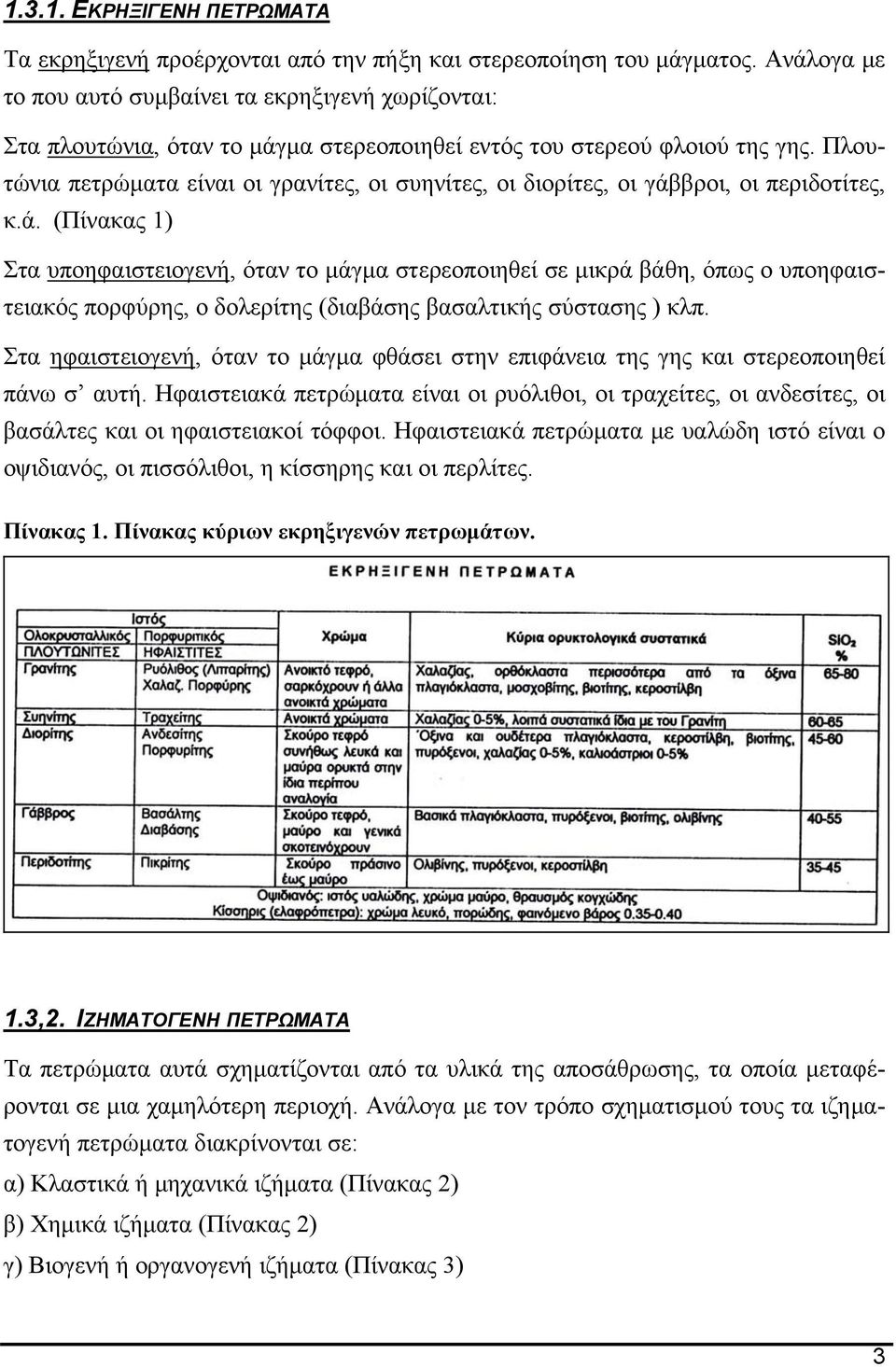 Πλουτώνια πετρώματα είναι οι γρανίτες, οι συηνίτες, οι διορίτες, οι γάβ