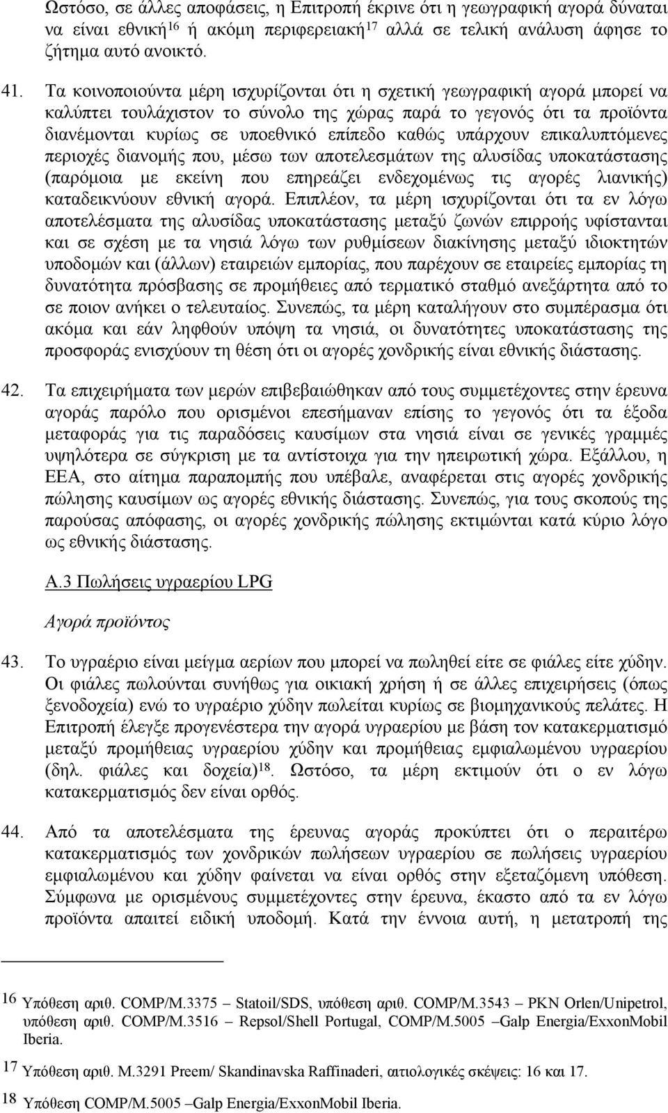 υπάρχουν επικαλυπτόµενες περιοχές διανοµής που, µέσω των αποτελεσµάτων της αλυσίδας υποκατάστασης (παρόµοια µε εκείνη που επηρεάζει ενδεχοµένως τις αγορές λιανικής) καταδεικνύουν εθνική αγορά.