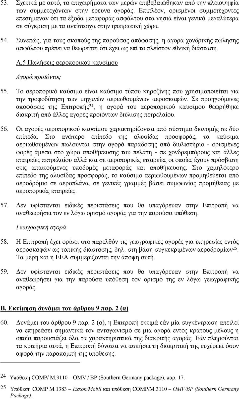 Συνεπώς, για τους σκοπούς της παρούσας απόφασης, η αγορά χονδρικής πώλησης ασφάλτου πρέπει να θεωρείται ότι έχει ως επί το πλείστον εθνική διάσταση. A.