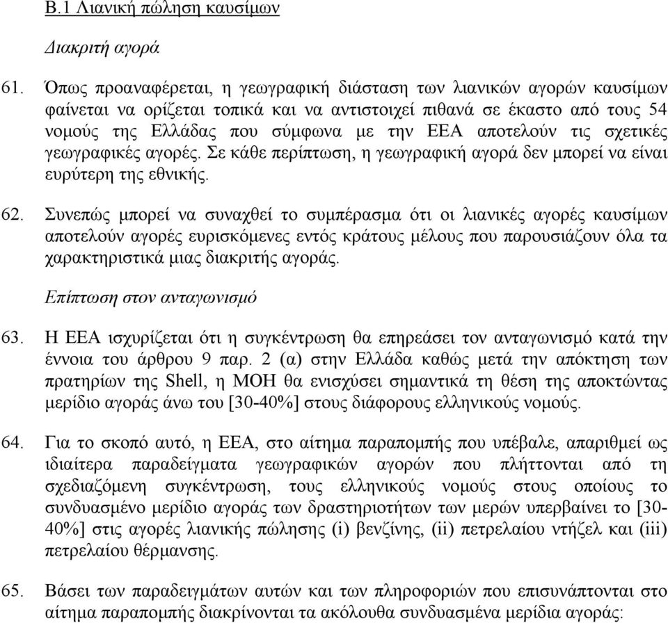τις σχετικές γεωγραφικές αγορές. Σε κάθε περίπτωση, η γεωγραφική αγορά δεν µπορεί να είναι ευρύτερη της εθνικής. 62.