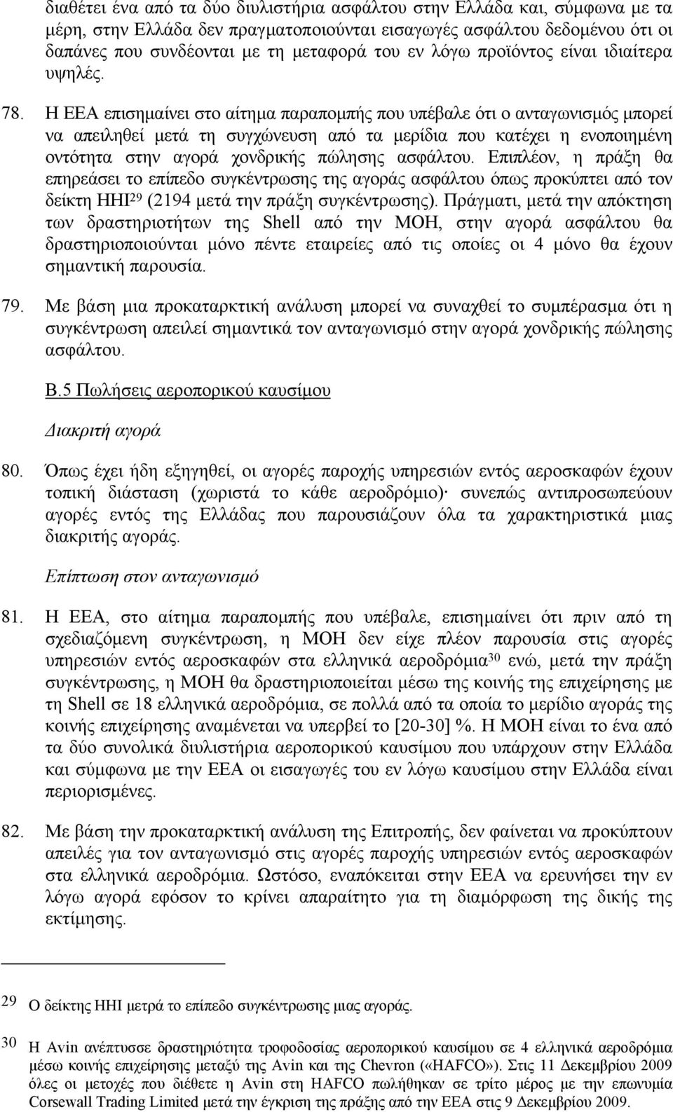 Η ΕΕΑ επισηµαίνει στο αίτηµα παραποµπής που υπέβαλε ότι ο ανταγωνισµός µπορεί να απειληθεί µετά τη συγχώνευση από τα µερίδια που κατέχει η ενοποιηµένη οντότητα στην αγορά χονδρικής πώλησης ασφάλτου.