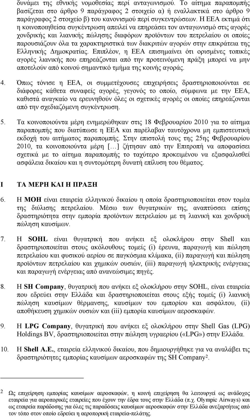 Η ΕΕΑ εκτιµά ότι η κοινοποιηθείσα συγκέντρωση απειλεί να επηρεάσει τον ανταγωνισµό στις αγορές χονδρικής και λιανικής πώλησης διαφόρων προϊόντων του πετρελαίου οι οποίες παρουσιάζουν όλα τα