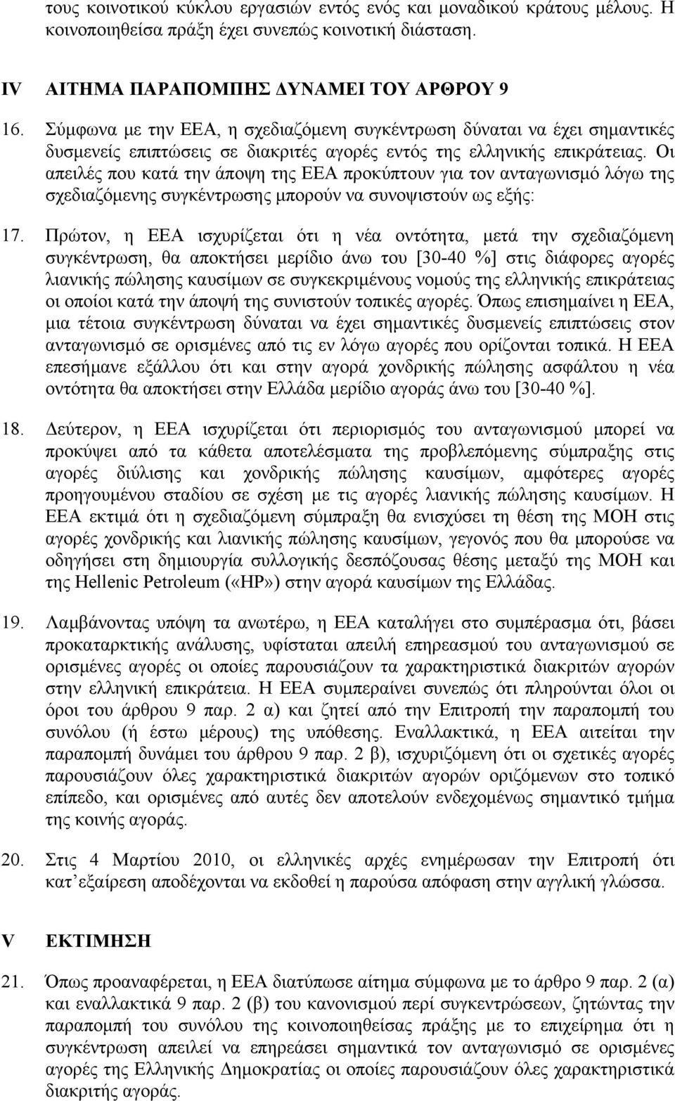 Οι απειλές που κατά την άποψη της ΕΕΑ προκύπτουν για τον ανταγωνισµό λόγω της σχεδιαζόµενης συγκέντρωσης µπορούν να συνοψιστούν ως εξής: 17.