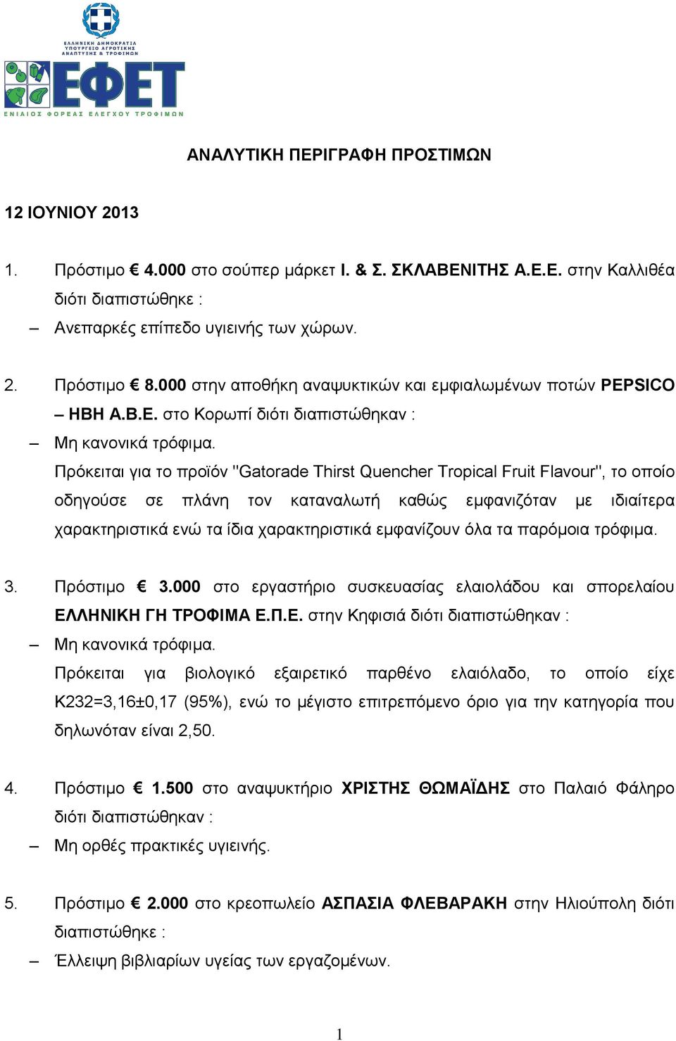 Πρόκειται για το προϊόν "Gatorade Thirst Quencher Tropical Fruit Flavour", το οποίο οδηγούσε σε πλάνη τον καταναλωτή καθώς εμφανιζόταν με ιδιαίτερα χαρακτηριστικά ενώ τα ίδια χαρακτηριστικά