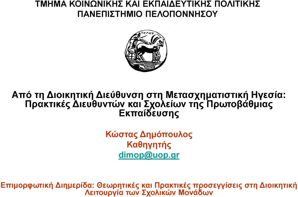 της Πρωτοβάθμιας Εκπαίδευσης Κώστας Δημόπουλος Καθηγητής dimop@uop.