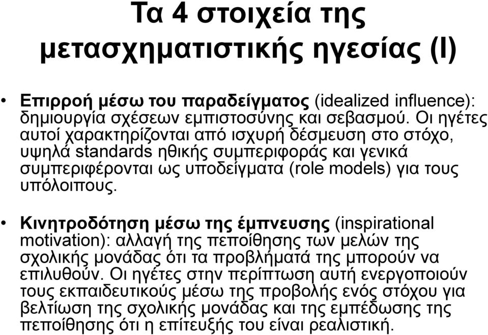 υπόλοιπους. Κινητροδότηση μέσω της έμπνευσης (inspirational motivation): αλλαγή της πεποίθησης των μελών της σχολικής μονάδας ότι τα προβλήματά της μπορούν να επιλυθούν.