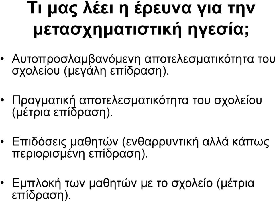 Πραγματική αποτελεσματικότητα του σχολείου (μέτρια επίδραση).