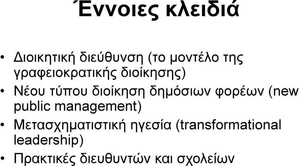 φορέων (new public management) Μετασχηματιστική ηγεσία