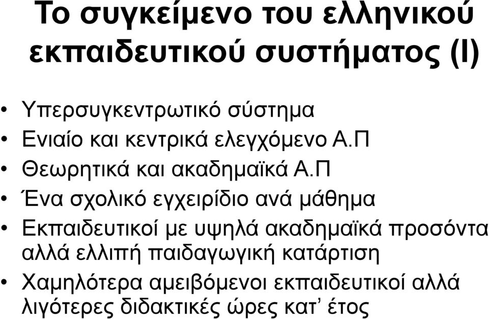 Π Ένα σχολικό εγχειρίδιο ανά μάθημα Εκπαιδευτικοί με υψηλά ακαδημαϊκά προσόντα αλλά