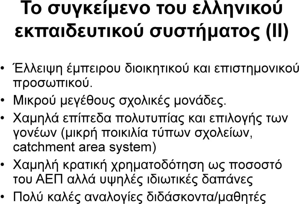 Χαμηλά επίπεδα πολυτυπίας και επιλογής των γονέων (μικρή ποικιλία τύπων σχολείων, catchment