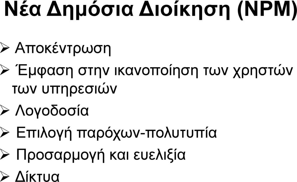 των υπηρεσιών Λογοδοσία Επιλογή