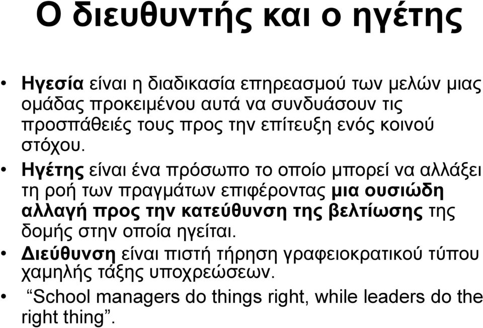 Ηγέτης είναι ένα πρόσωπο το οποίο μπορεί να αλλάξει τη ροή των πραγμάτων επιφέροντας μια ουσιώδη αλλαγή προς την