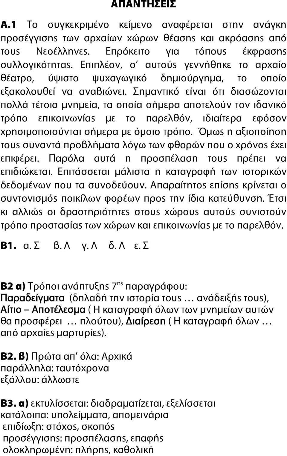 Σημαντικό είναι ότι διασώζονται πολλά τέτοια μνημεία, τα οποία σήμερα αποτελούν τον ιδανικό τρόπο επικοινωνίας με το παρελθόν, ιδιαίτερα εφόσον χρησιμοποιούνται σήμερα με όμοιο τρόπο.
