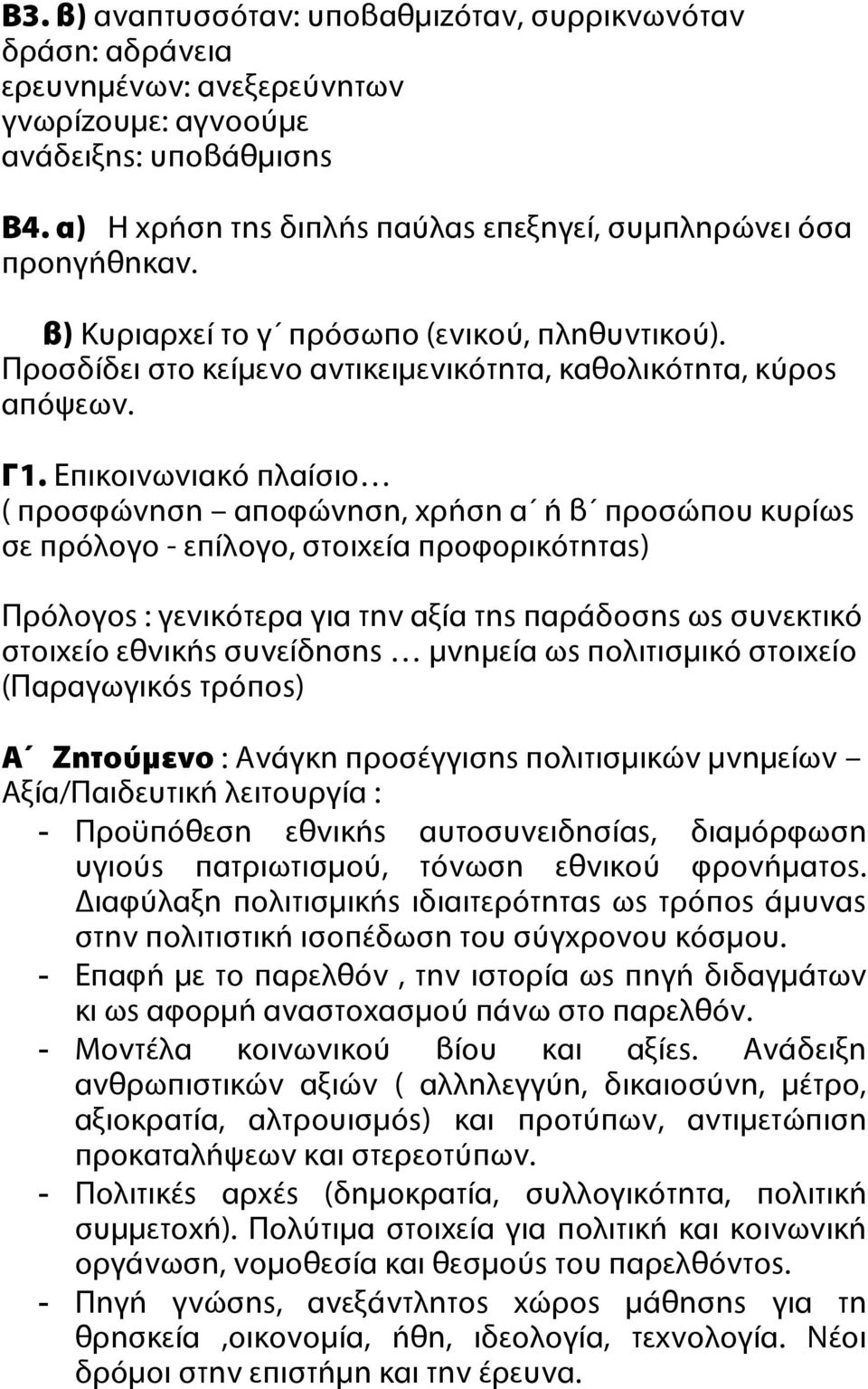 Επικοινωνιακό πλαίσιο ( προσφώνηση αποφώνηση, χρήση α ή β προσώπου κυρίως σε πρόλογο - επίλογο, στοιχεία προφορικότητας) Πρόλογος : γενικότερα για την αξία της παράδοσης ως συνεκτικό στοιχείο εθνικής