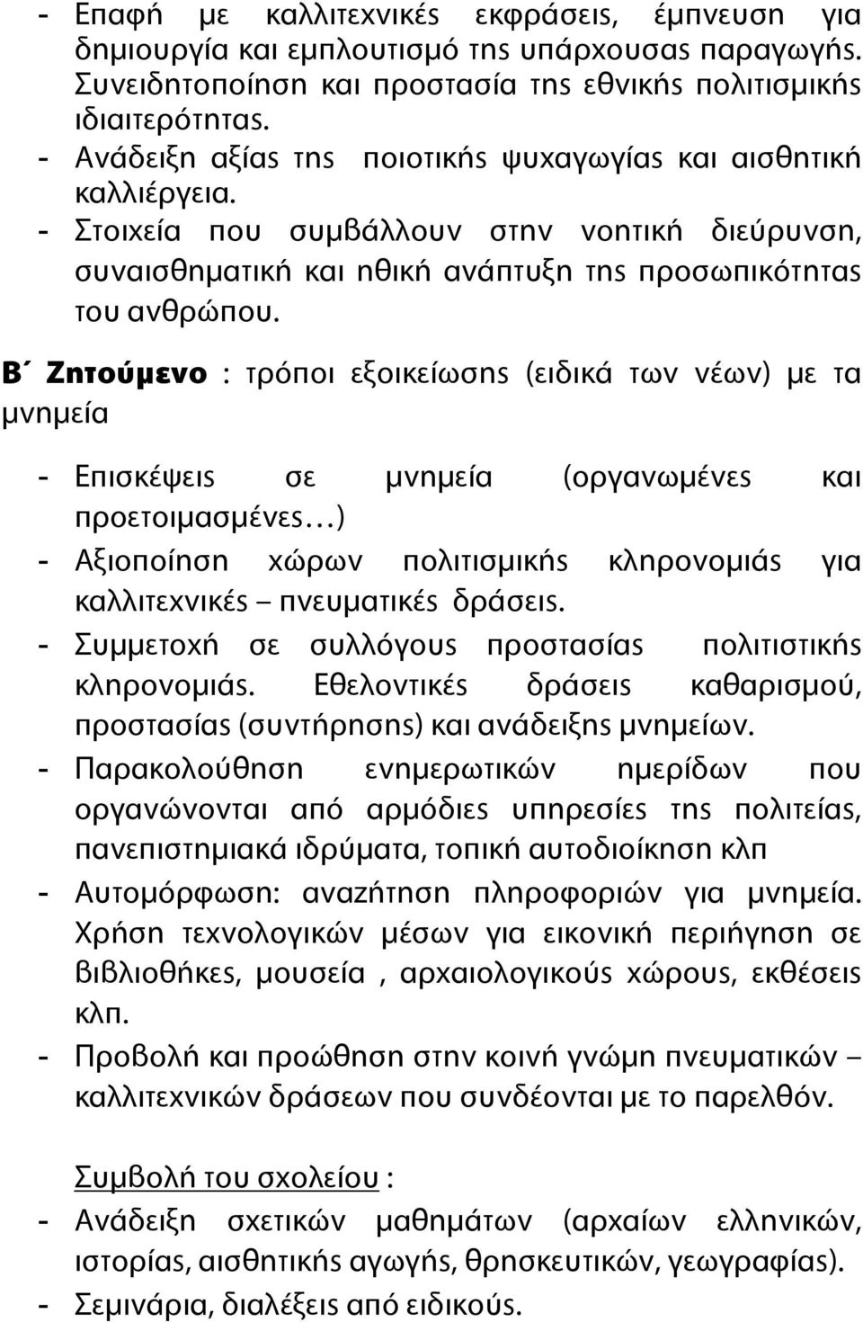 Β Ζητούμενο : τρόποι εξοικείωσης (ειδικά των νέων) με τα μνημεία - Επισκέψεις σε μνημεία (οργανωμένες και προετοιμασμένες ) - Αξιοποίηση χώρων πολιτισμικής κληρονομιάς για καλλιτεχνικές πνευματικές