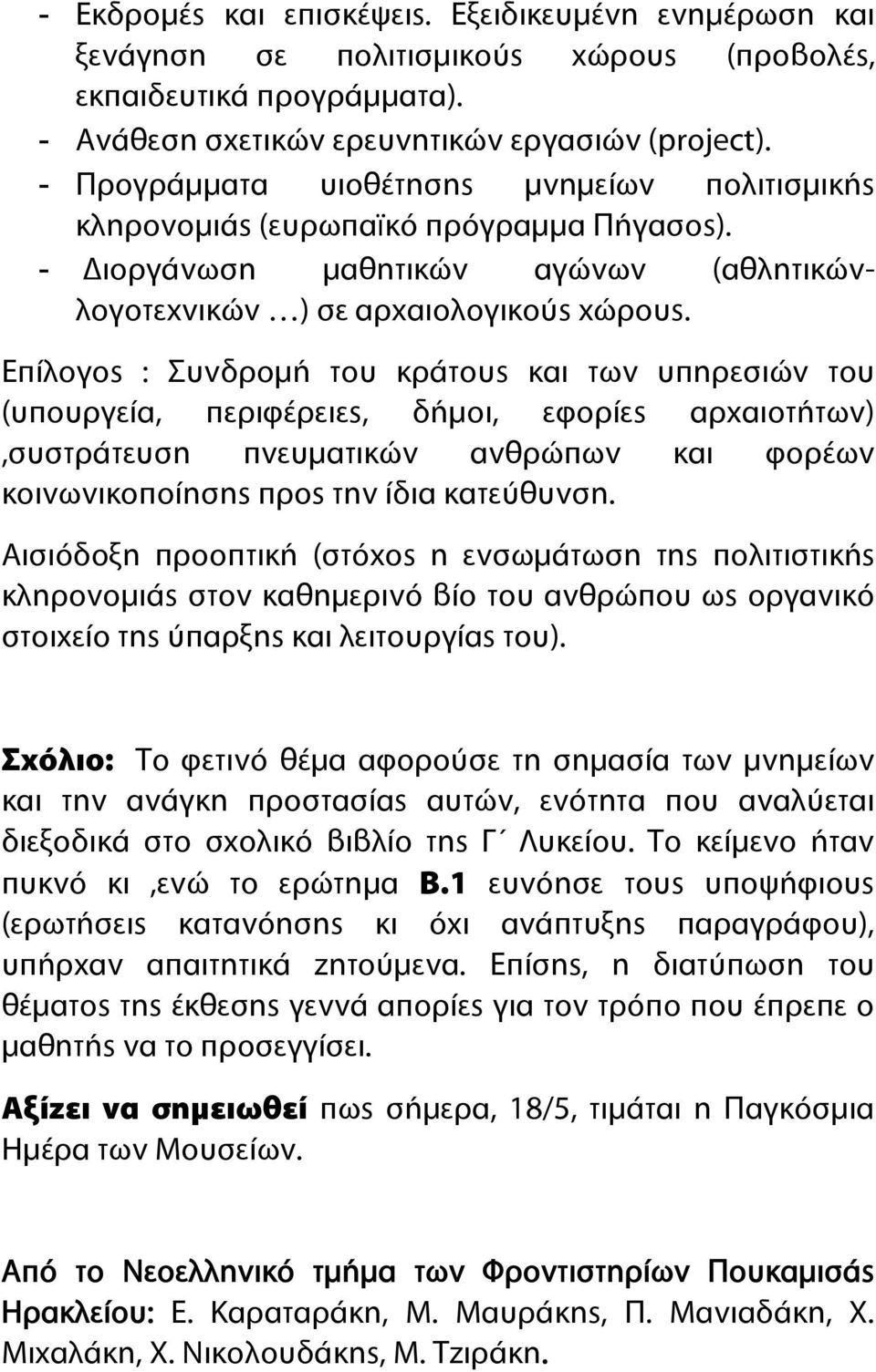 Επίλογος : Συνδρομή του κράτους και των υπηρεσιών του (υπουργεία, περιφέρειες, δήμοι, εφορίες αρχαιοτήτων),συστράτευση πνευματικών ανθρώπων και φορέων κοινωνικοποίησης προς την ίδια κατεύθυνση.