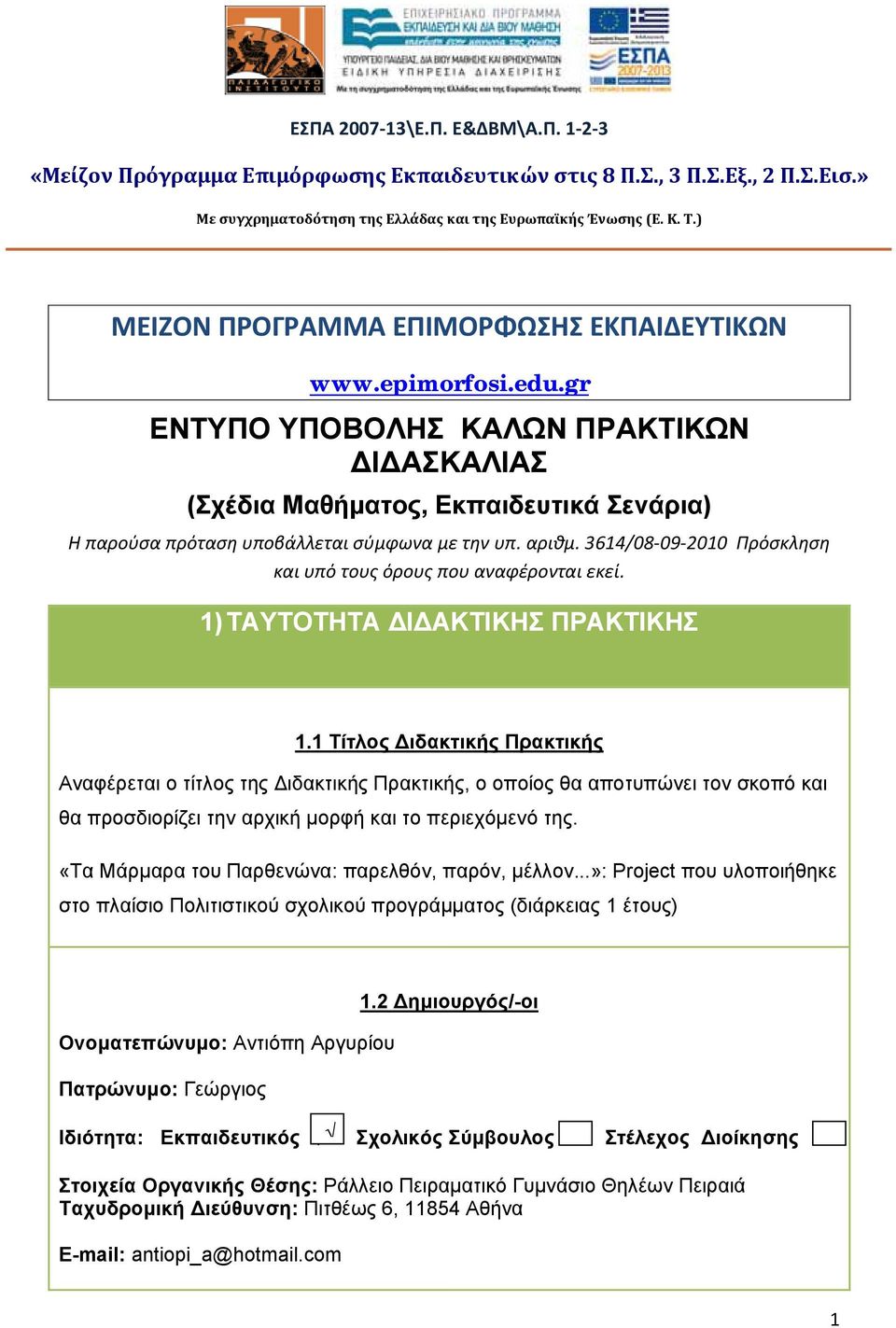 αριθμ. 3614/08 09 2010 Πρόσκληση και υπό τους όρους που αναφέρονται εκεί. 1) ΤΑΥΤΟΤΗΤΑ Ι ΑΚΤΙΚΗΣ ΠΡΑΚΤΙΚΗΣ 1.