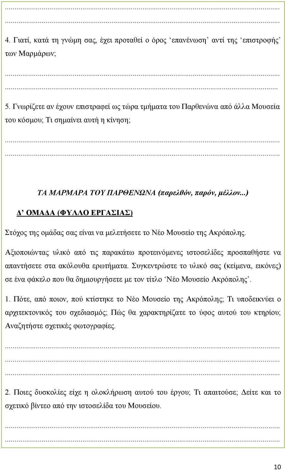 ..) ΟΜΑ Α (ΦΥΛΛΟ ΕΡΓΑΣΙΑΣ) Στόχος της οµάδας σας είναι να µελετήσετε το Νέο Μουσείο της Ακρόπολης.