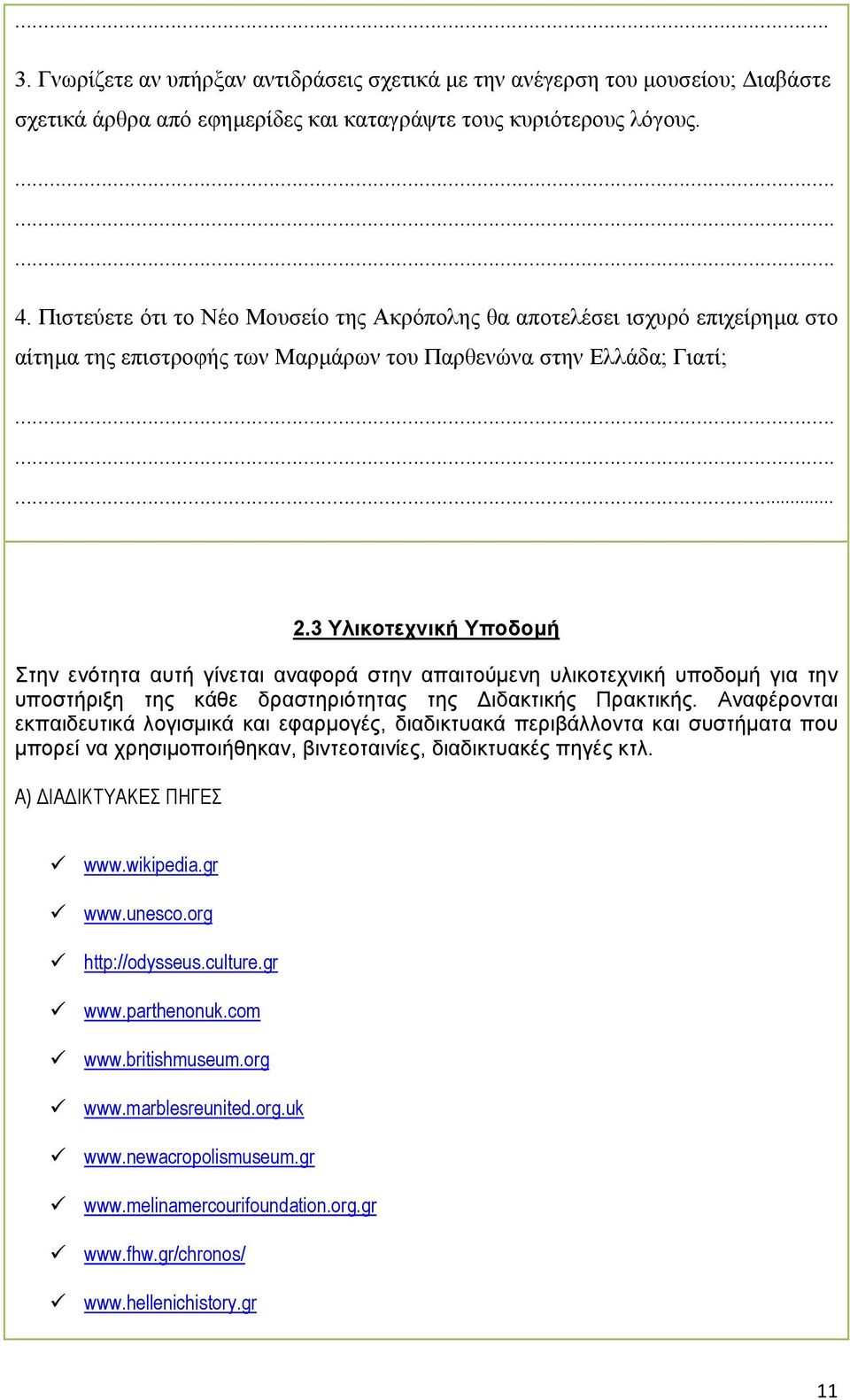 3 Υλικοτεχνική Υποδοµή Στην ενότητα αυτή γίνεται αναφορά στην απαιτούµενη υλικοτεχνική υποδοµή για την υποστήριξη της κάθε δραστηριότητας της ιδακτικής Πρακτικής.