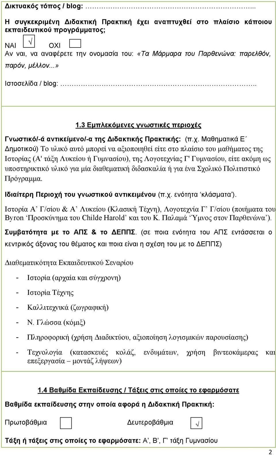 ..» Ιστοσελίδα / blog:.. 1.3 Εµπλεκόµενες γνωστικές περιοχέ