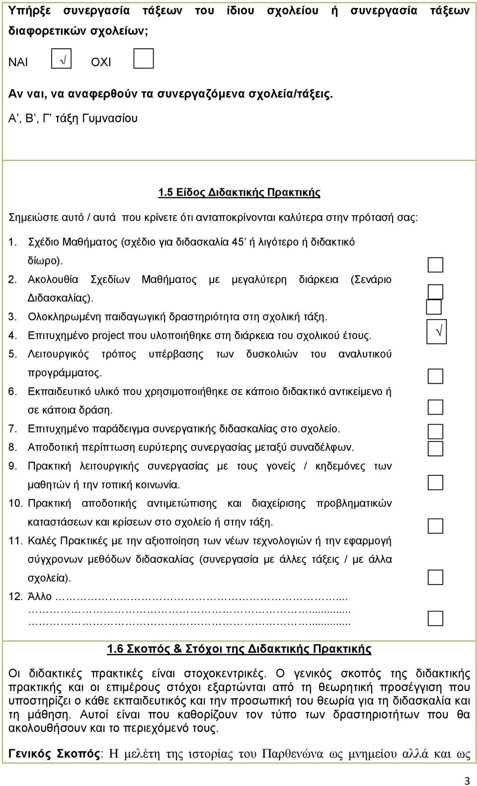 Ακολουθία Σχεδίων Μαθήµατος µε µεγαλύτερη διάρκεια (Σενάριο ιδασκαλίας). 3. Ολοκληρωµένη παιδαγωγική δραστηριότητα στη σχολική τάξη. 4.