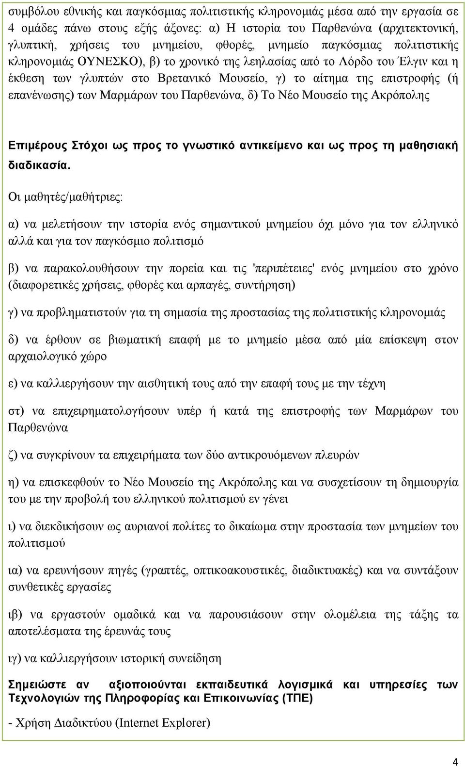 Μαρµάρων του Παρθενώνα, δ) Το Νέο Μουσείο της Ακρόπολης Επιµέρους Στόχοι ως προς το γνωστικό αντικείµενο και ως προς τη µαθησιακή διαδικασία.