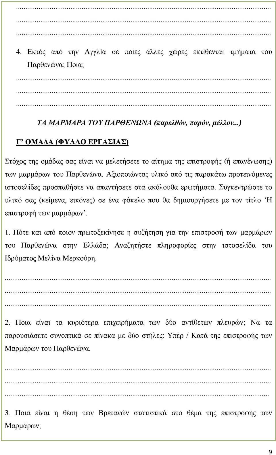 Αξιοποιώντας υλικό από τις παρακάτω προτεινόµενες ιστοσελίδες προσπαθήστε να απαντήσετε στα ακόλουθα ερωτήµατα.