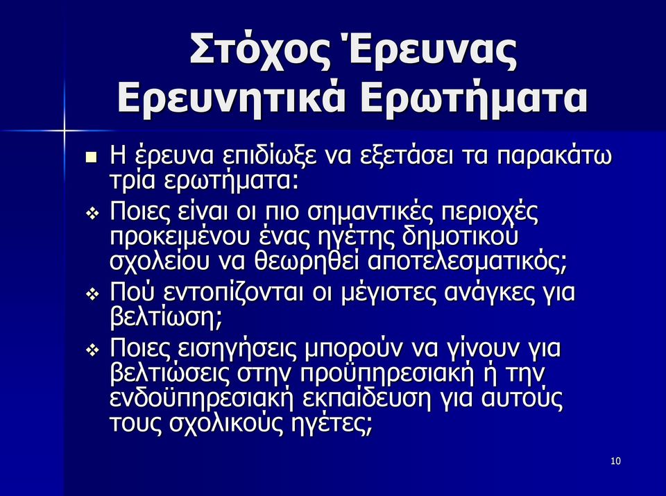 αποτελεσματικός; Πού εντοπίζονται οι μέγιστες ανάγκες για βελτίωση; Ποιες εισηγήσεις μπορούν να