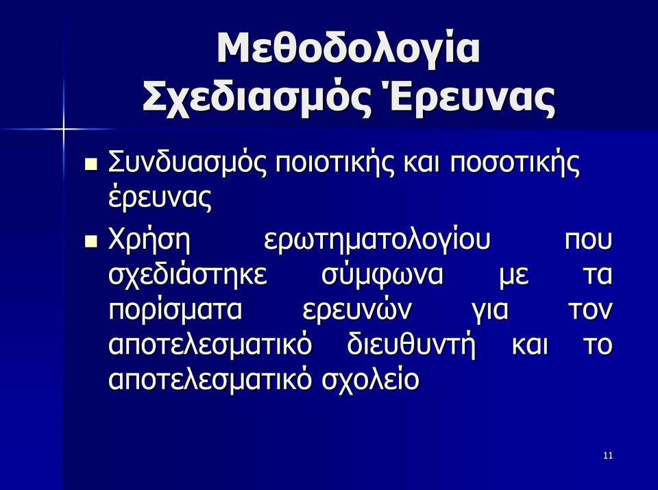 σχεδιάστηκε σύμφωνα με τα πορίσματα ερευνών για τον