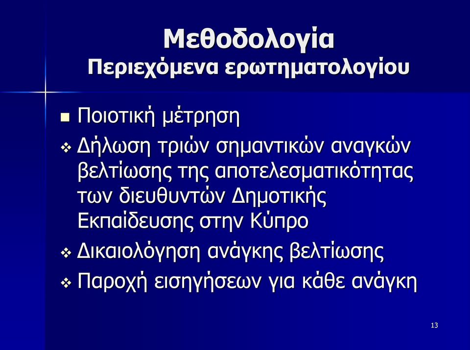 αποτελεσματικότητας των διευθυντών Δημοτικής Εκπαίδευσης