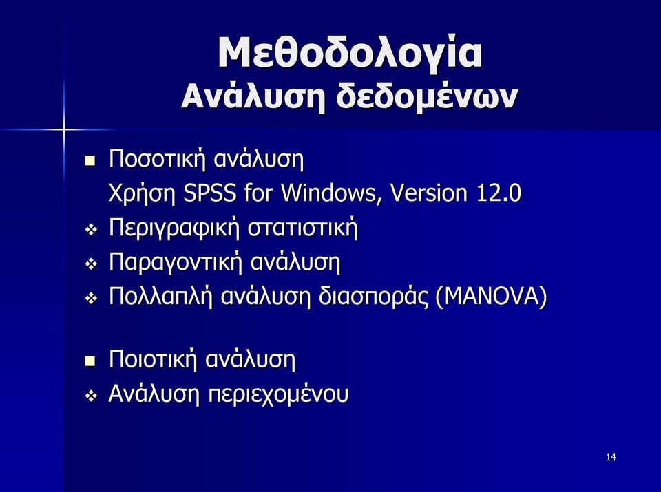 0 Περιγραφική στατιστική Παραγοντική ανάλυση