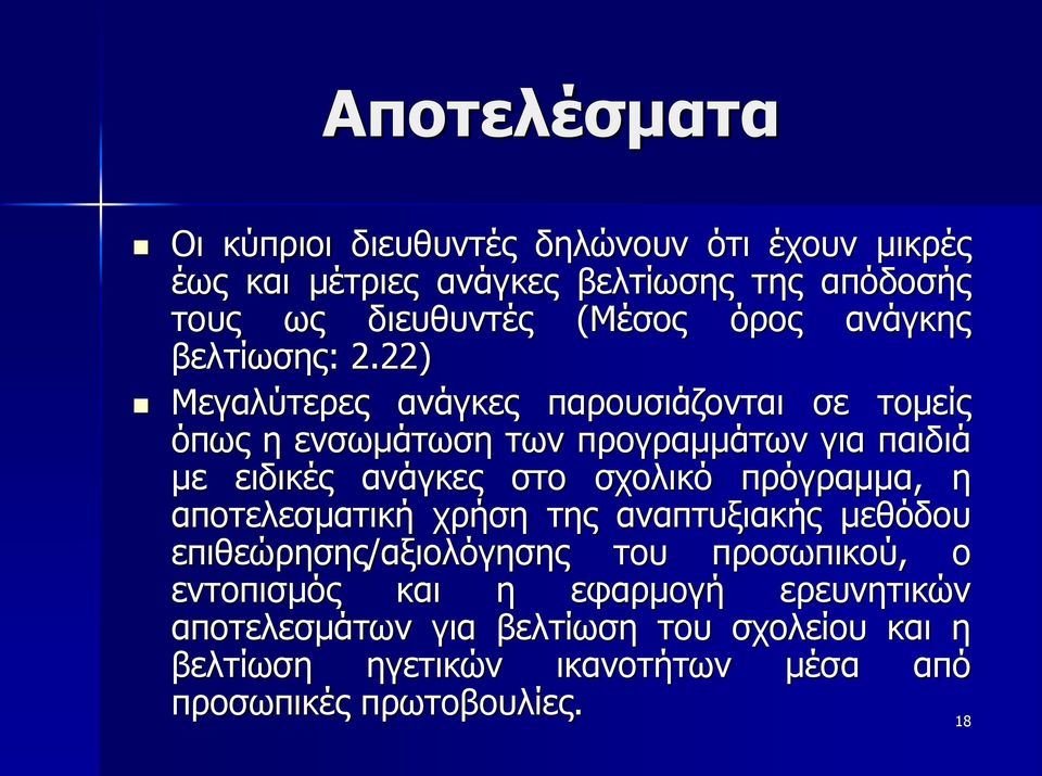 22) Μεγαλύτερες ανάγκες παρουσιάζονται σε τομείς όπως η ενσωμάτωση των προγραμμάτων για παιδιά με ειδικές ανάγκες στο σχολικό