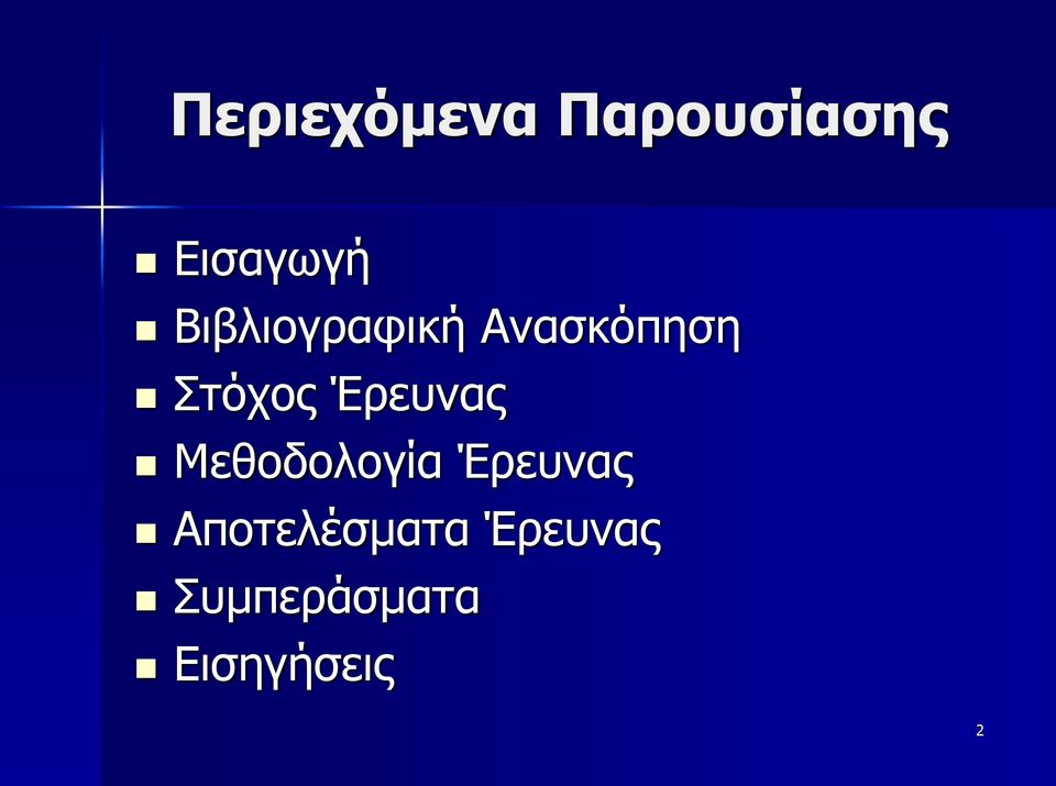 Έρευνας Μεθοδολογία Έρευνας