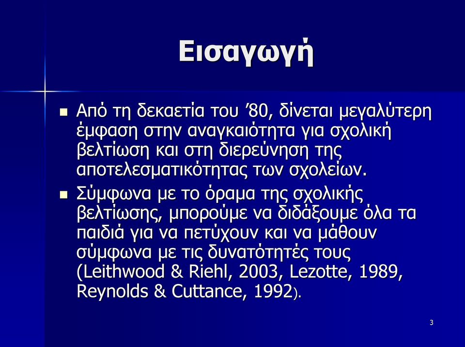 Σύμφωνα με το όραμα της σχολικής βελτίωσης, μπορούμε να διδάξουμε όλα τα παιδιά για να