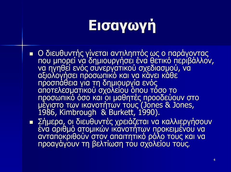 και οι μαθητές προοδεύουν στο μέγιστο των ικανοτήτων τους (Jones & Jones, 1986, Kimbrough & Burkett, 1990).