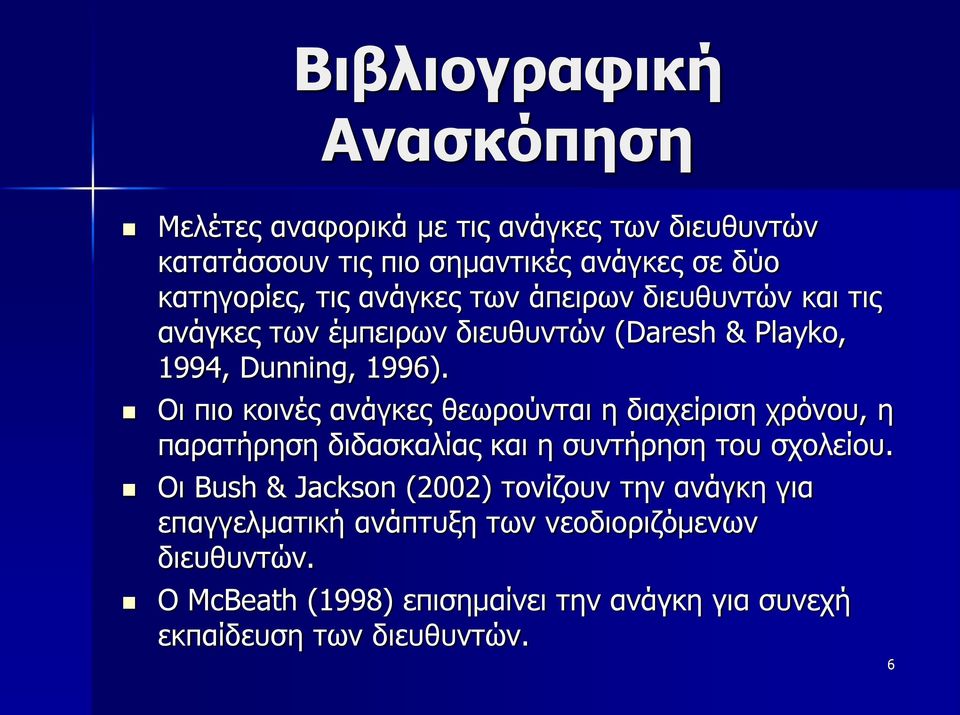 Οι πιο κοινές ανάγκες θεωρούνται η διαχείριση χρόνου, η παρατήρηση διδασκαλίας και η συντήρηση του σχολείου.