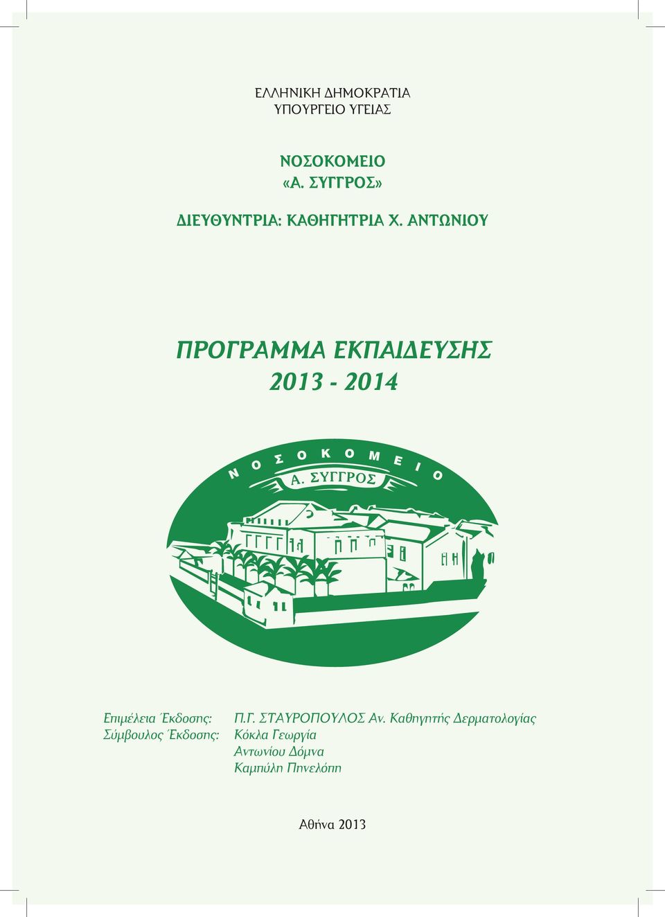 ΑΝΤΩΝΙΟΥ ΠΡOΓΡΑΜΜΑ ΕΚΠΑΙΔΕΥΣΗΣ 2013-2014 Επιμέλεια Έκδοσης: