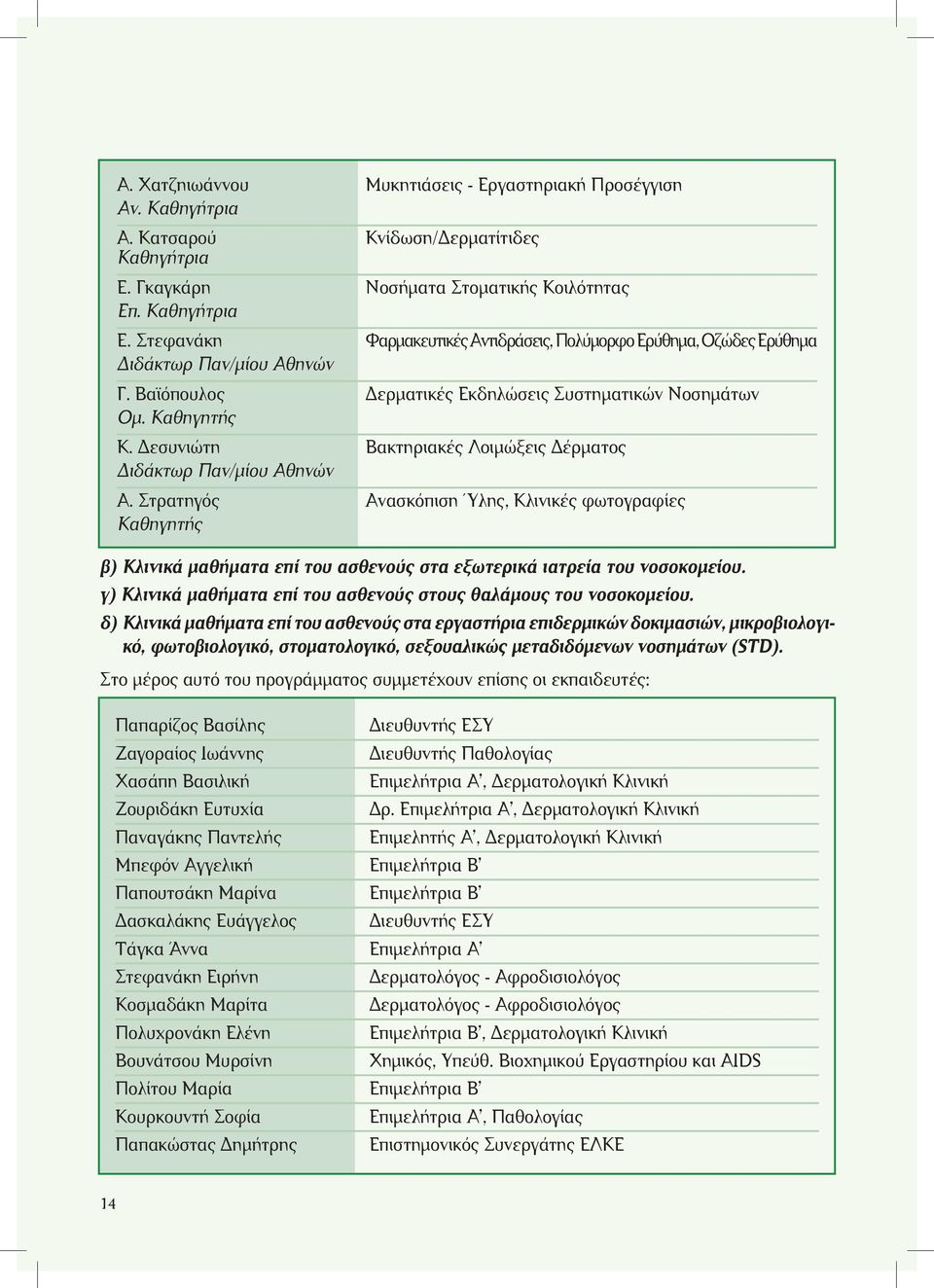 Βαϊόπουλος Δερματικές Εκδηλώσεις Συστηματικών Νοσημάτων Ομ. Καθηγητής Κ. Δεσυνιώτη Βακτηριακές Λοιμώξεις Δέρματος Διδάκτωρ Παν/μίου Αθηνών Α.