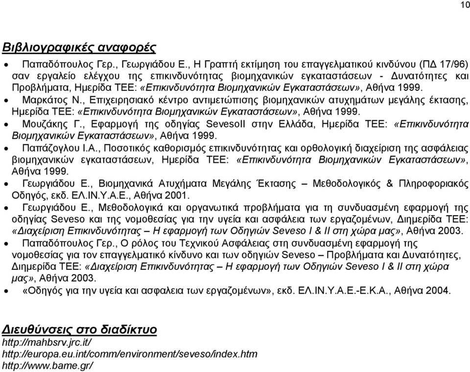 Εγκαταστάσεων», Αθήνα 1999. Μαρκάτος Ν., Επιχειρησιακό κέντρο αντιµετώπισης βιοµηχανικών ατυχηµάτων µεγάλης έκτασης, Ηµερίδα ΤΕΕ: «Επικινδυνότητα Βιοµηχανικών Εγκαταστάσεων», Αθήνα 1999. Μουζάκης Γ.