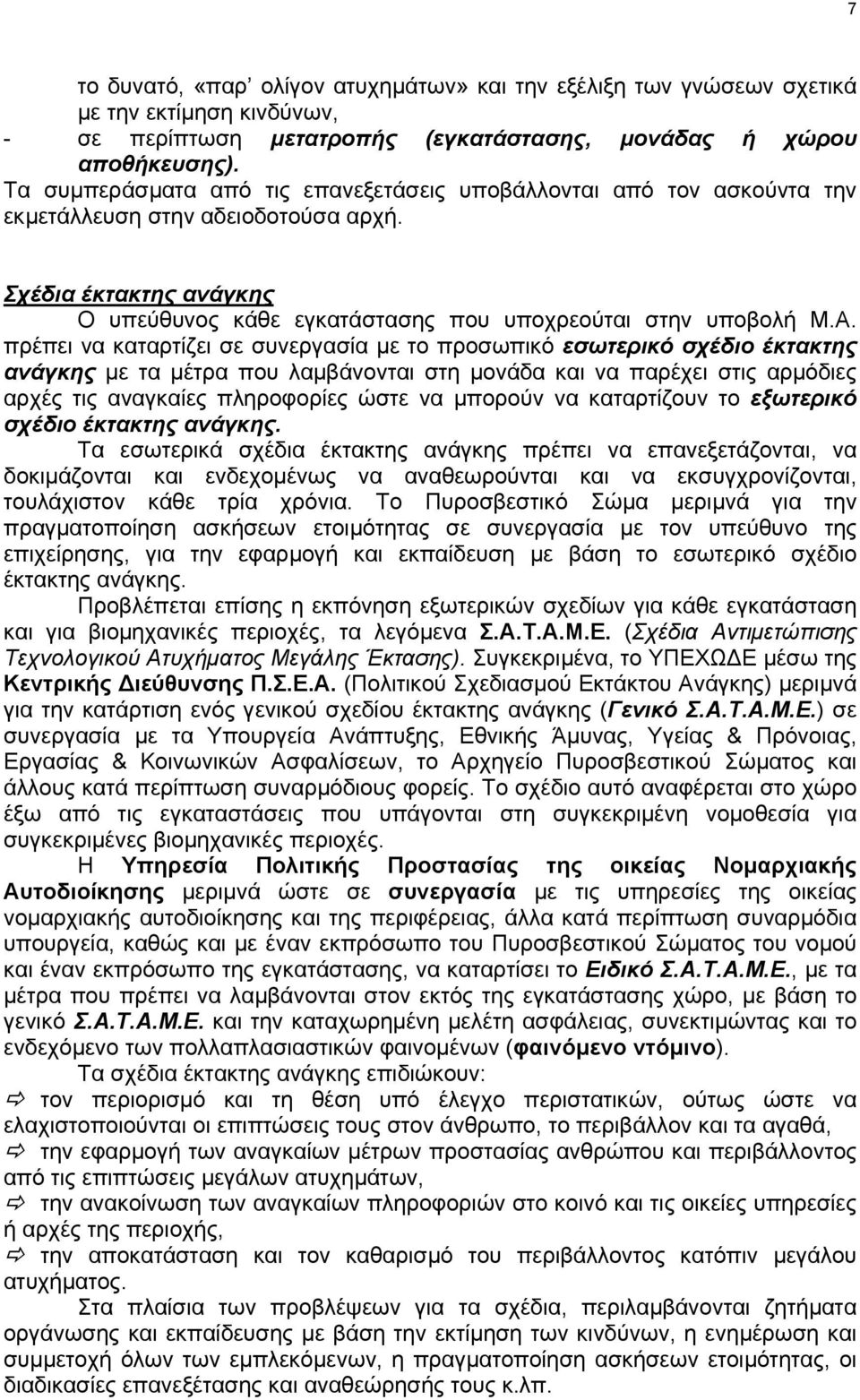 πρέπει να καταρτίζει σε συνεργασία µε το προσωπικό εσωτερικό σχέδιο έκτακτης ανάγκης µε τα µέτρα που λαµβάνονται στη µονάδα και να παρέχει στις αρµόδιες αρχές τις αναγκαίες πληροφορίες ώστε να