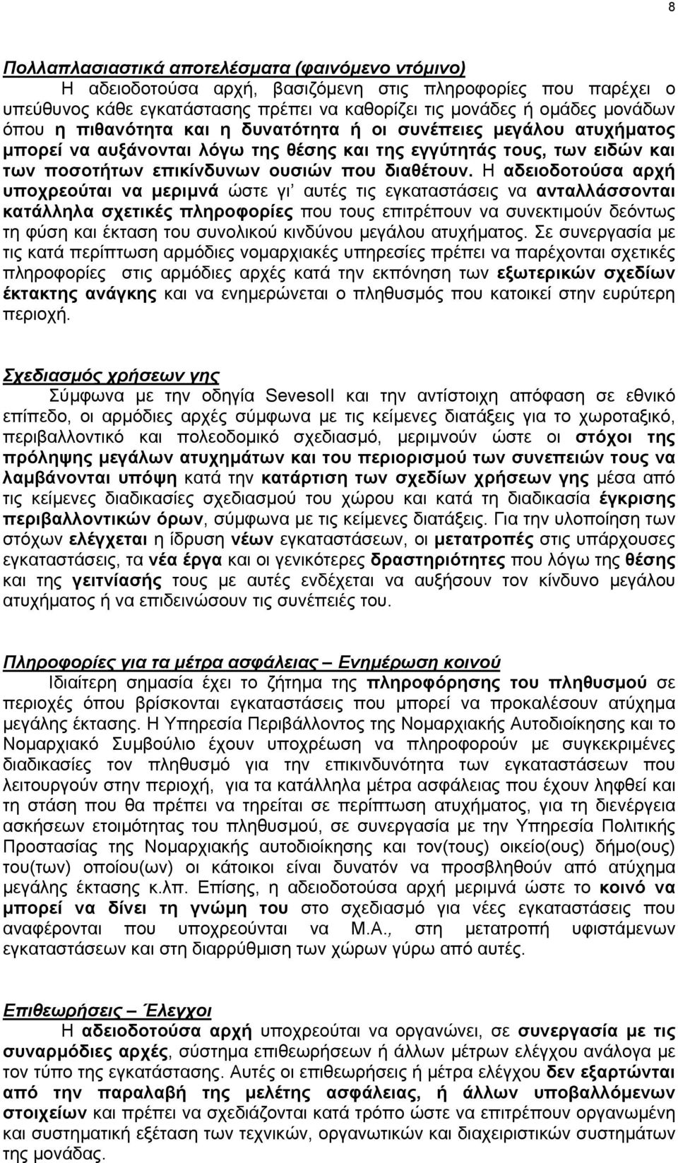 Η αδειοδοτούσα αρχή υποχρεούται να µεριµνά ώστε γι αυτές τις εγκαταστάσεις να ανταλλάσσονται κατάλληλα σχετικές πληροφορίες που τους επιτρέπουν να συνεκτιµούν δεόντως τη φύση και έκταση του συνολικού