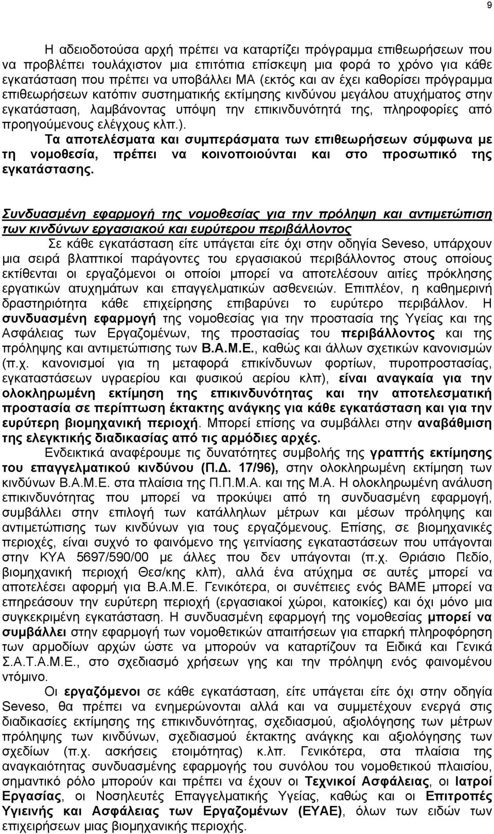 ). Τα αποτελέσµατα και συµπεράσµατα των επιθεωρήσεων σύµφωνα µε τη νοµοθεσία, πρέπει να κοινοποιούνται και στο προσωπικό της εγκατάστασης.