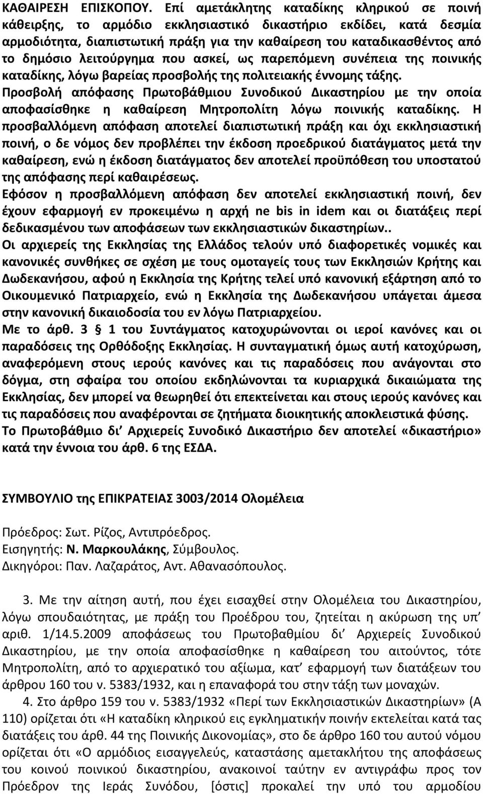 λειτούργημα που ασκεί, ως παρεπόμενη συνέπεια της ποινικής καταδίκης, λόγω βαρείας προσβολής της πολιτειακής έννομης τάξης.