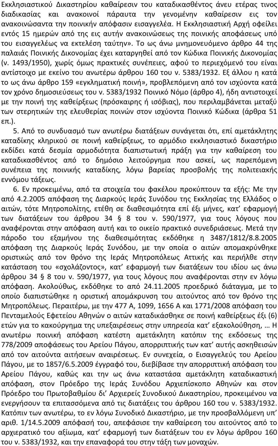 Το ως άνω μνημονευόμενο άρθρο 44 της παλαιάς Ποινικής Δικονομίας έχει καταργηθεί από τον Κώδικα Ποινικής Δικονομίας (ν.