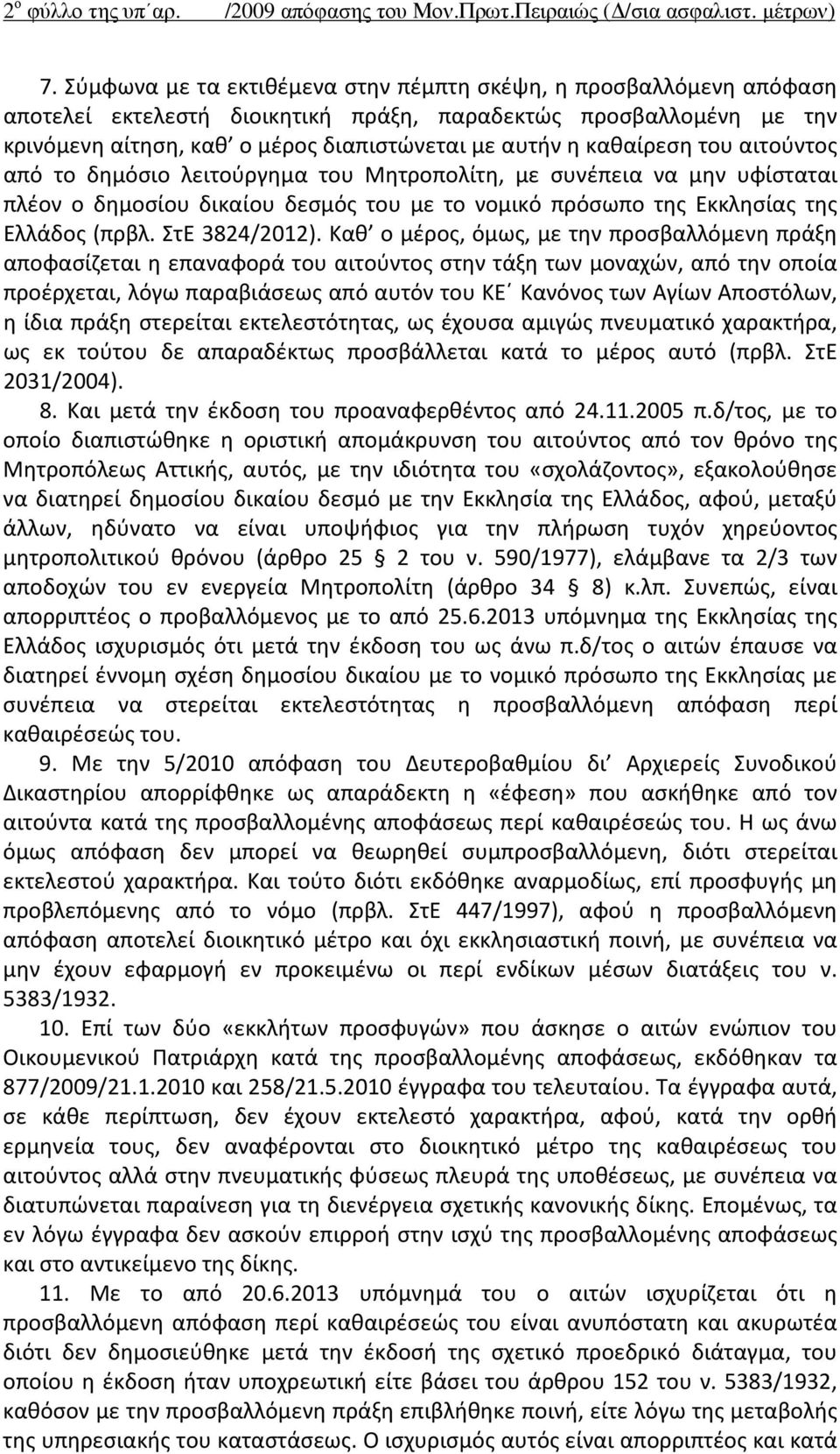 καθαίρεση του αιτούντος από το δημόσιο λειτούργημα του Μητροπολίτη, με συνέπεια να μην υφίσταται πλέον ο δημοσίου δικαίου δεσμός του με το νομικό πρόσωπο της Εκκλησίας της Ελλάδος (πρβλ.