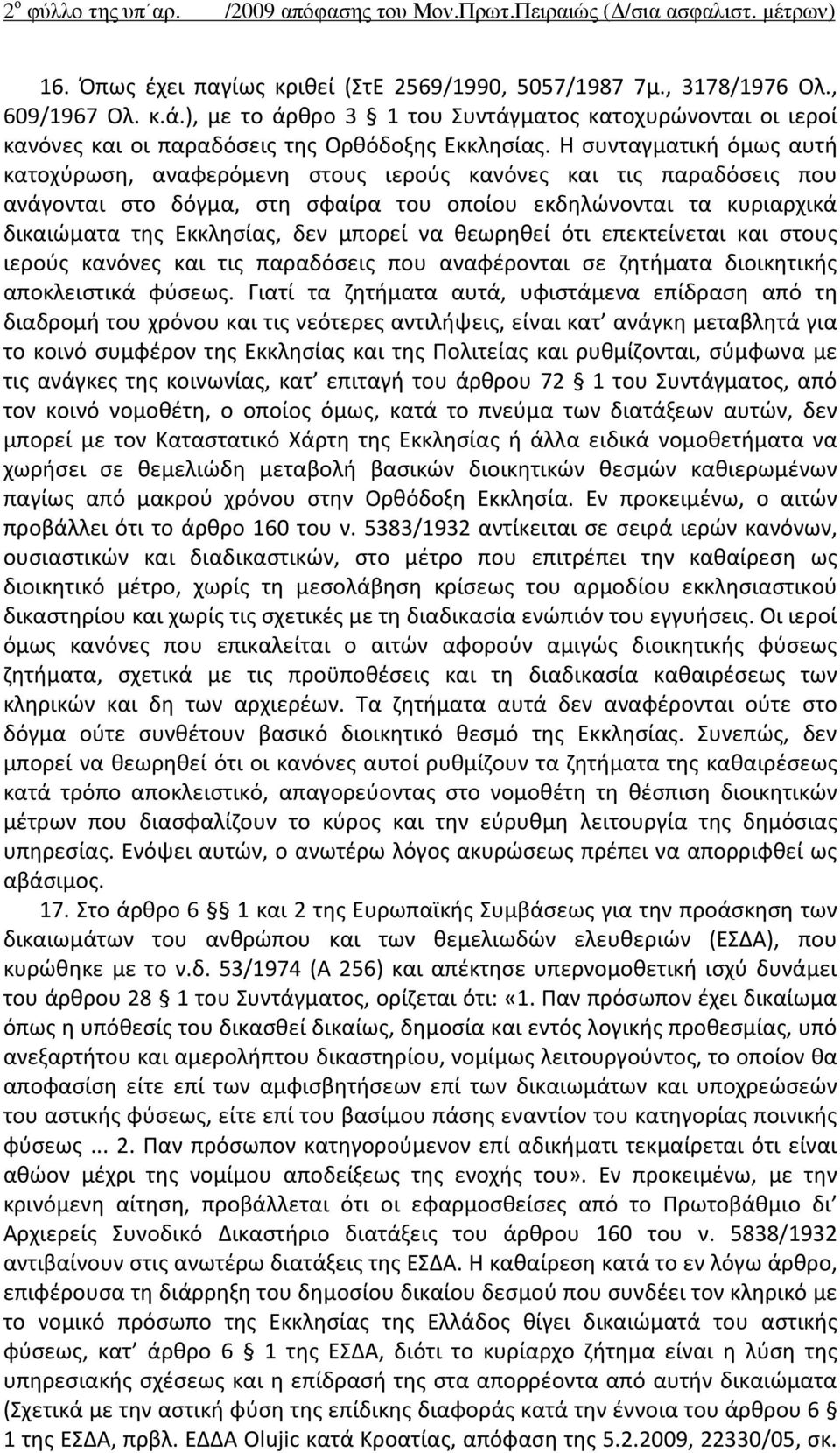 Η συνταγματική όμως αυτή κατοχύρωση, αναφερόμενη στους ιερούς κανόνες και τις παραδόσεις που ανάγονται στο δόγμα, στη σφαίρα του οποίου εκδηλώνονται τα κυριαρχικά δικαιώματα της Εκκλησίας, δεν μπορεί