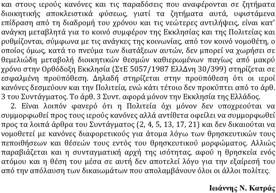 πνεύμα των διατάξεων αυτών, δεν μπορεί να χωρήσει σε θεμελιώδη μεταβολή διοικητικών θεσμών καθιερωμένων παγίως από μακρύ χρόνο στην Ορθόδοξη Εκκλησία (ΣτΕ 5057/1987 ΕλλΔνη 30/399) στηρίζεται σε