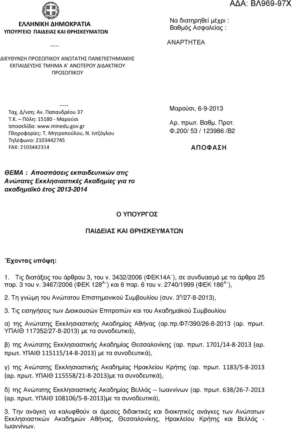 Ιντζόγλου Τηλέφωνο: 2103442745 FAX: 2103442314 Μαρούσι, 6-9-2013 Αρ. πρωτ. Βαθµ. Προτ. Φ.