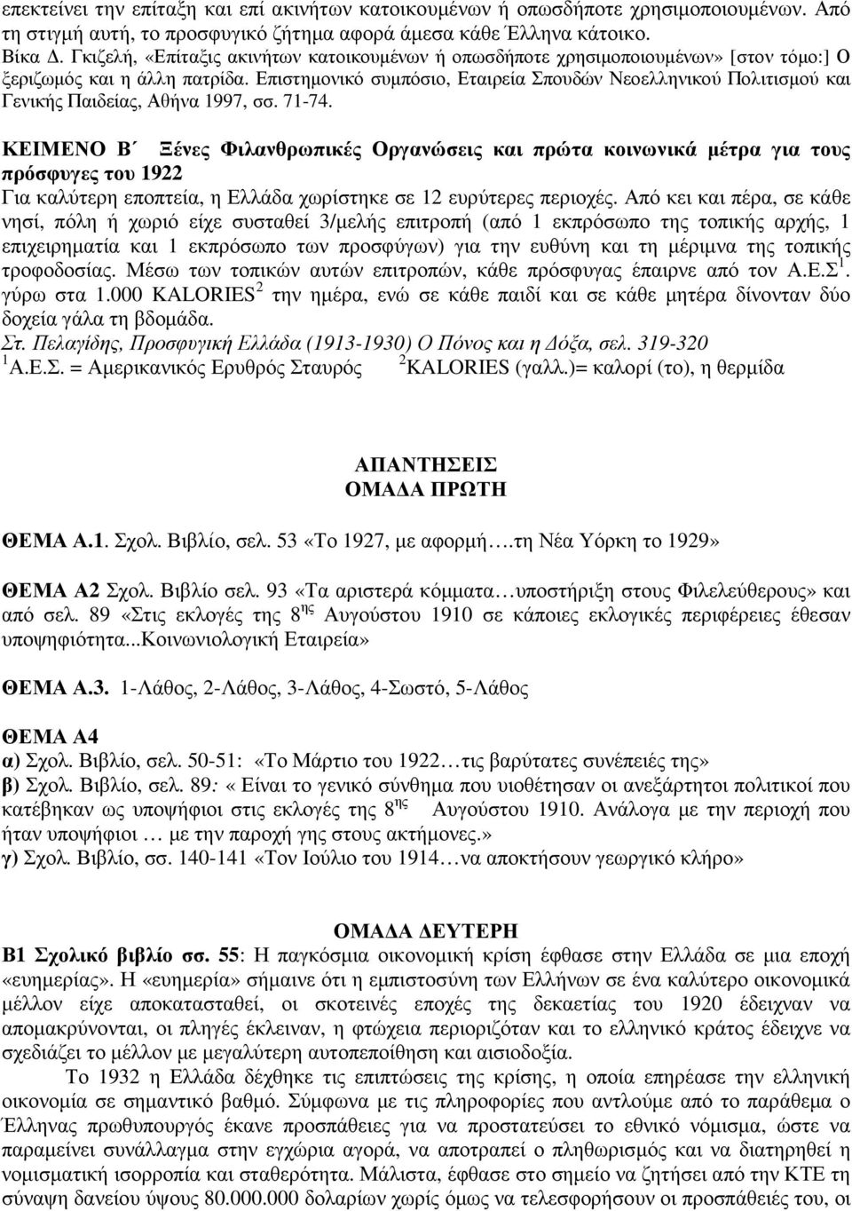 Επιστηµονικό συµπόσιο, Εταιρεία Σπουδών Νεοελληνικού Πολιτισµού και Γενικής Παιδείας, Αθήνα 1997, σσ. 71-74.