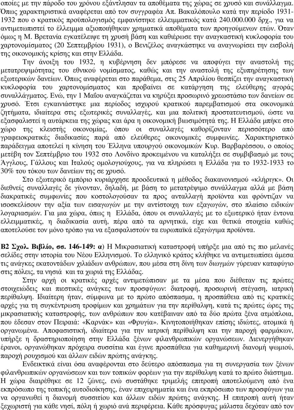 , για να αντιµετωπιστεί το έλλειµµα αξιοποιήθηκαν χρηµατικά αποθέµατα των προηγούµενων ετών. Όταν όµως η Μ.